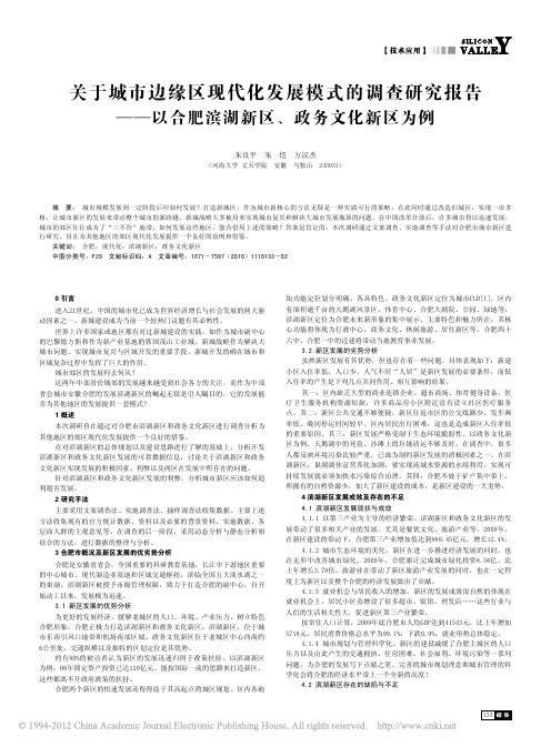 关于城市边缘区现代化发展模式的调查研究报告_以合肥滨湖新区_政务文化新区为例