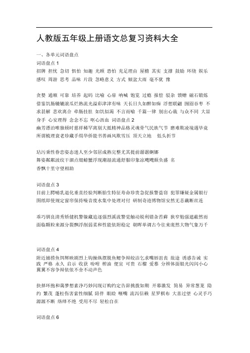 人教版五年级上册语文总复习资料大全