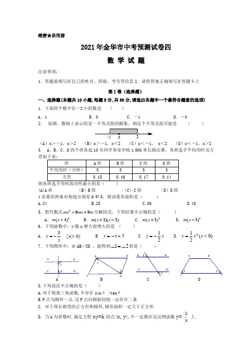 2021年金华市中考预测试卷四数学试题