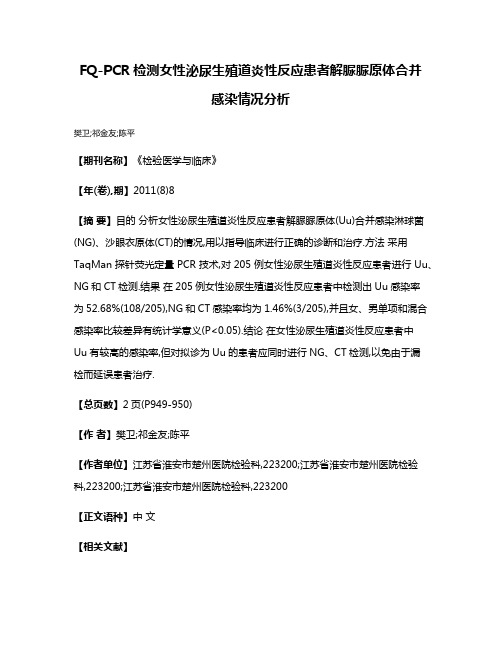 FQ-PCR检测女性泌尿生殖道炎性反应患者解脲脲原体合并感染情况分析