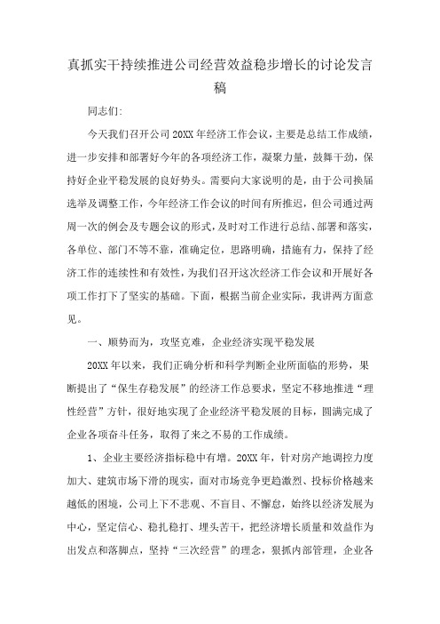 真抓实干持续推进公司经营效益稳步增长的讨论发言稿