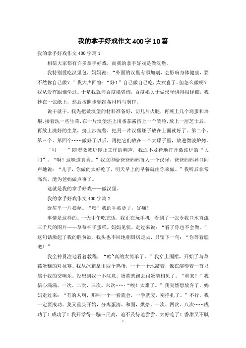 我的拿手好戏作文400字10篇