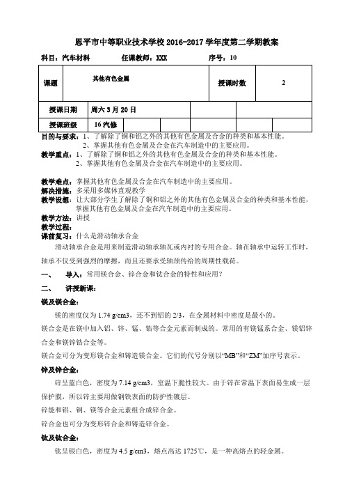 2017年春-16汽修班《汽车材料》教案10