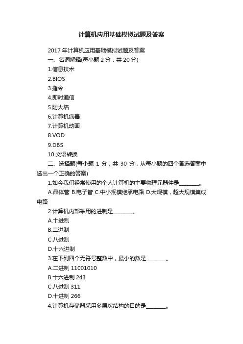 计算机应用基础模拟试题及答案