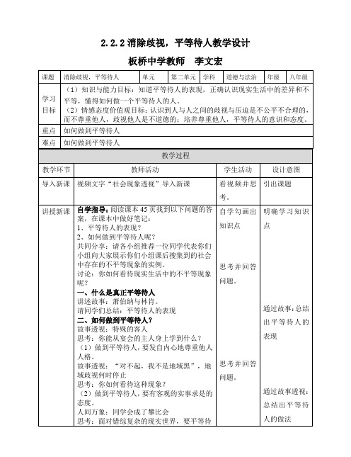 粤教版八年级上册道德与法治2.2.2消除歧视,平等待人 教案