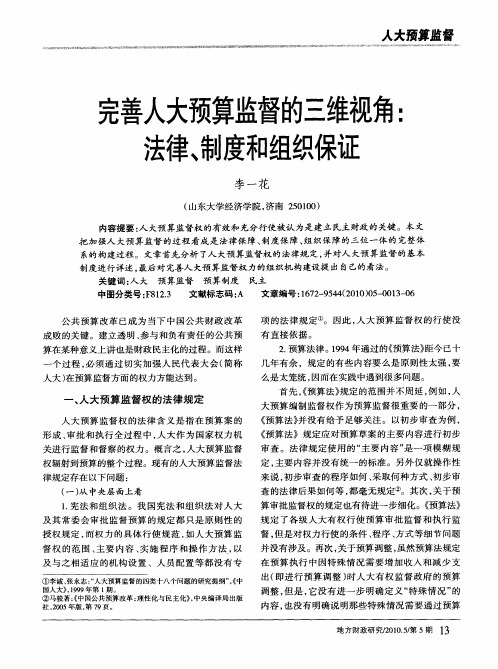 完善人大预算监督的三维视角：法律、制度和组织保证