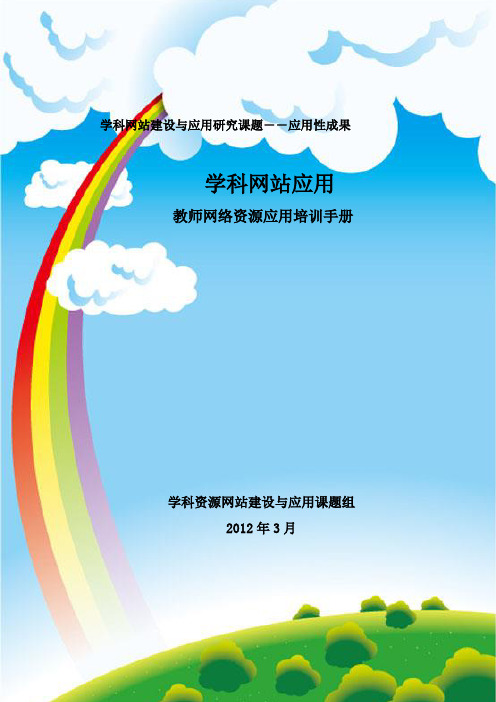 学科资源网站建设与应用-教师应用手册ok