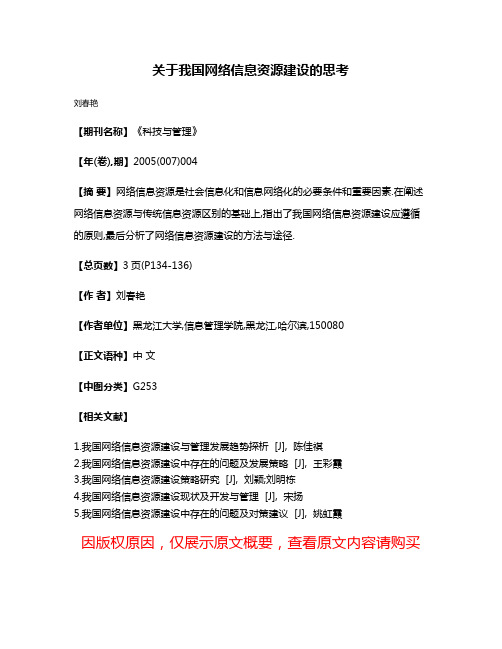 关于我国网络信息资源建设的思考