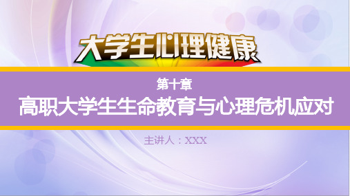 大学生心理健康教学ppt-大学生生命教育与心理危机应对