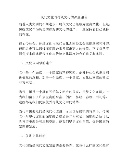 现代文化与传统文化的深度融合