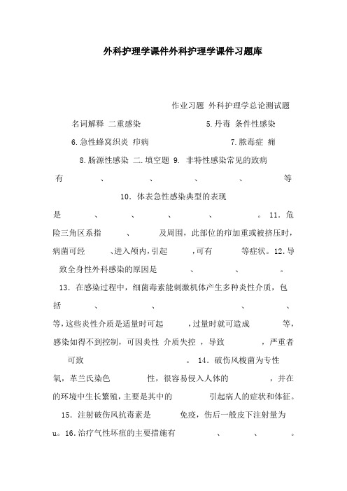 外科护理学课件外科护理学课件习题库