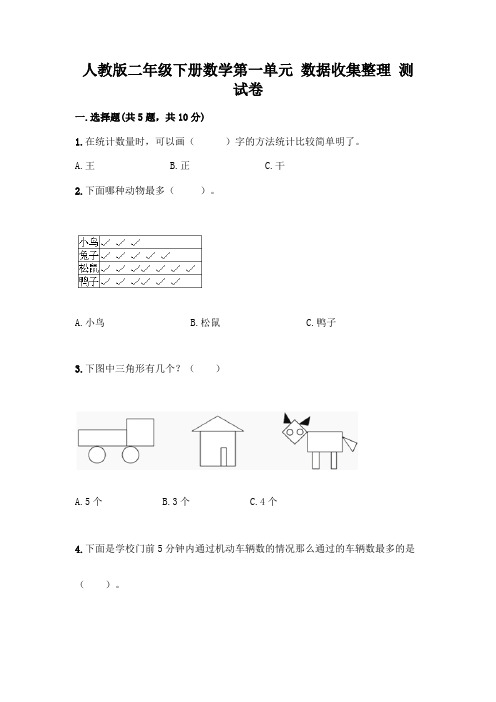 人教版二年级下册数学第一单元 数据收集整理 测试卷含答案【A卷】