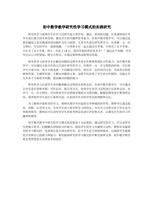 初中数学教学研究性学习模式的实践研究