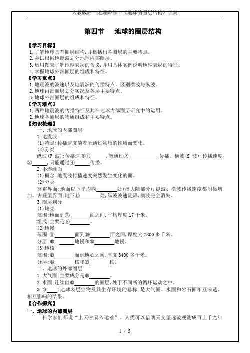 人教版高一地理必修一《地球的圈层结构》学案