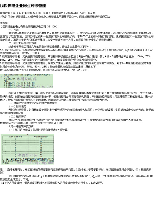 浅谈供电企业同业对标管理