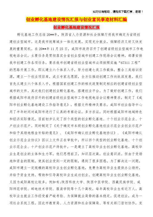 创业孵化基地建设情况汇报与创业富民事迹材料汇编.doc