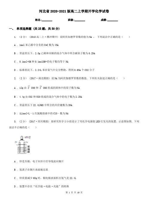 河北省2020-2021版高二上学期开学化学试卷