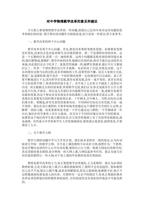 对中学物理教学改革的意见和建议