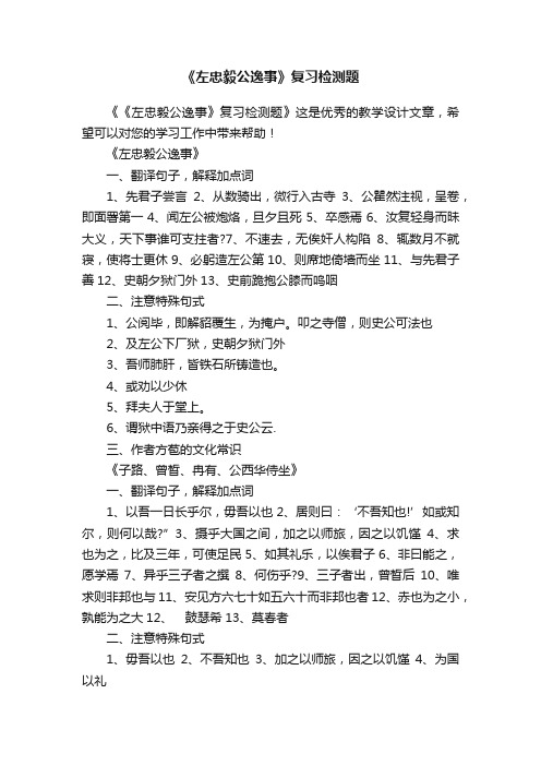 《左忠毅公逸事》复习检测题