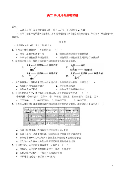 河南省新野县第三高级中学高二生物10月月考试题