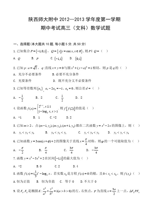 陕西省师大附中2013届高三上学期期中考试数学(文)试题 含答案