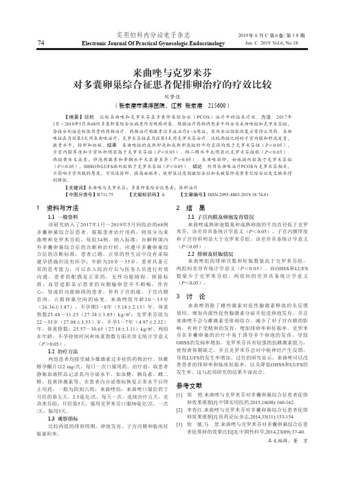 来曲唑与克罗米芬对多囊卵巢综合征患者促排卵治疗的疗效比较