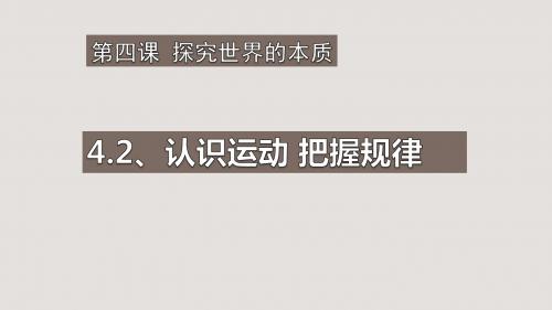 4.2认识运动+把握规律(共61张PPT)