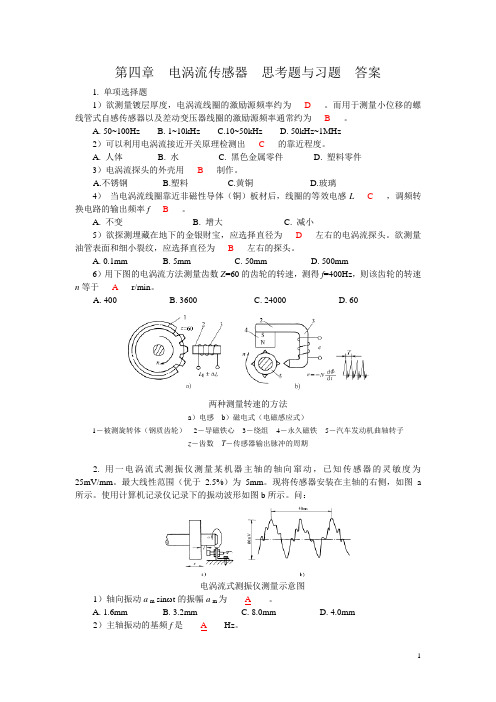 检测技术第4章部分练习答案