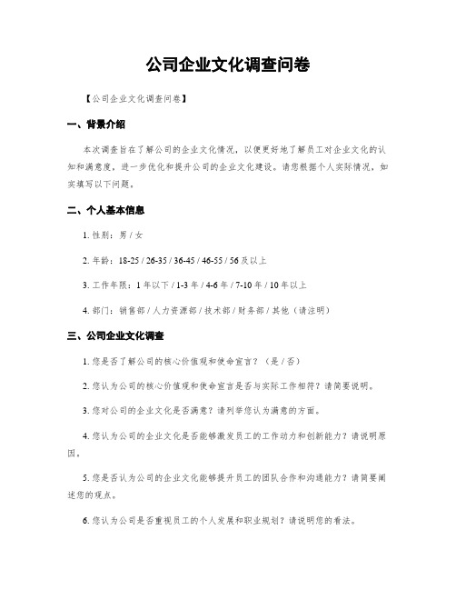 公司企业文化调查问卷