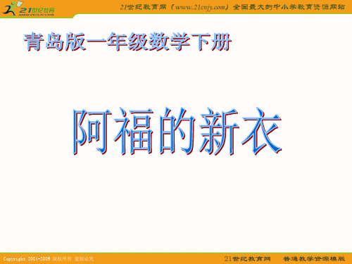 (青岛版)一年级数学下册课件_阿福的新衣