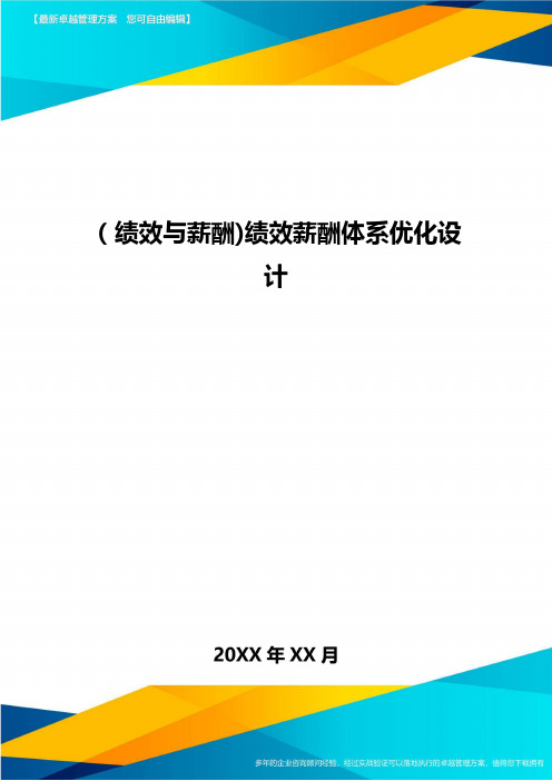 [绩效与薪酬]绩效薪酬体系优化设计