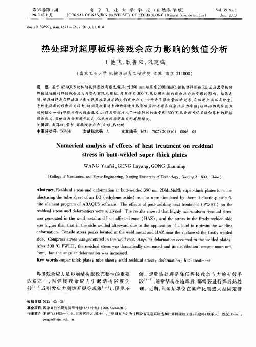 热处理对超厚板焊接残余应力影响的数值分析