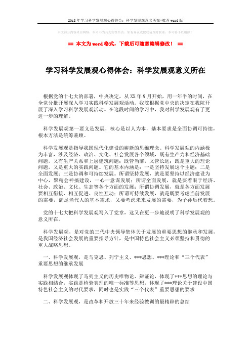 2018年学习科学发展观心得体会：科学发展观意义所在-推荐word版 (2页)