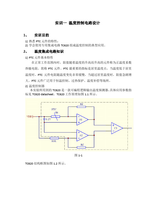 实训一 温度控制电路设计