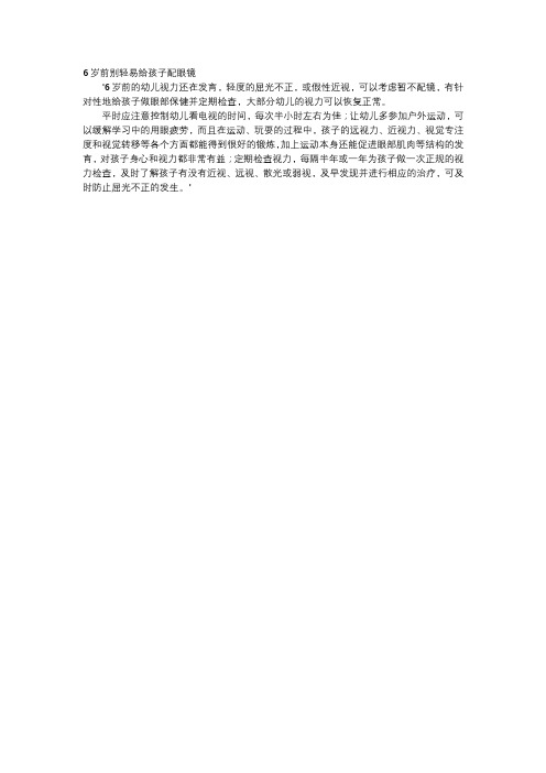 育儿知识-6岁前别轻易给孩子配眼镜