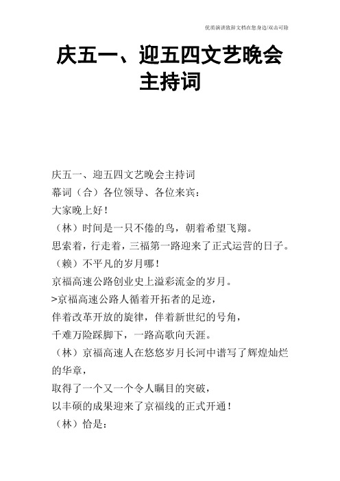 庆五一、迎五四文艺晚会主持词