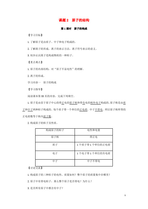 九年级化学上册物质构成的奥秘课题2原子的结构 教案 新版新人教版