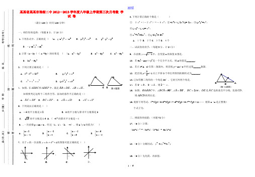 云南省曲靖市2012-2013学年八年级数学上学期第三次月考试卷 新人教版