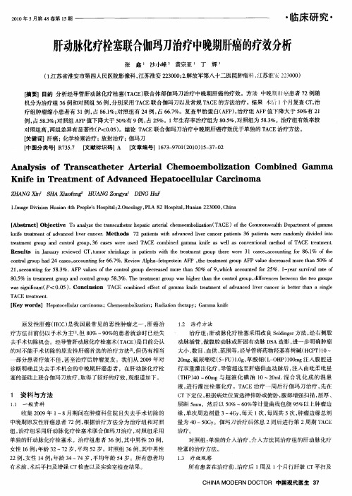 肝动脉化疗栓塞联合伽玛刀治疗中晚期肝癌的疗效分析