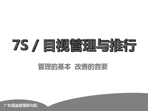 全面7S,目视化管理与推行要点