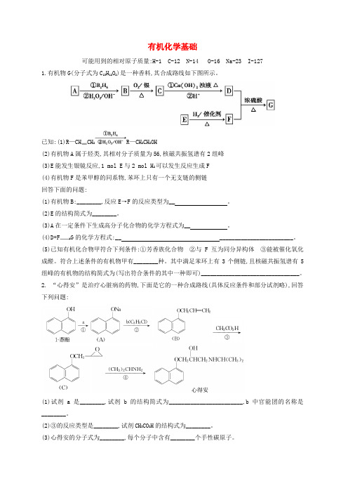 山东省济宁市2017高考化学 有机化学基础复习(无答案)