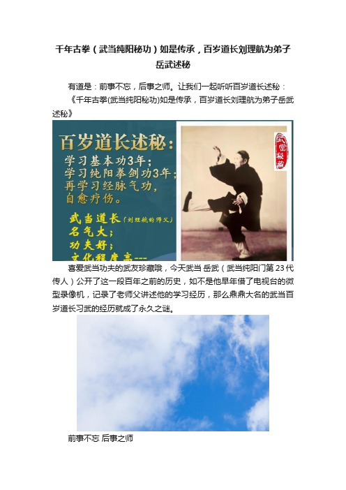 千年古拳（武当纯阳秘功）如是传承，百岁道长刘理航为弟子岳武述秘