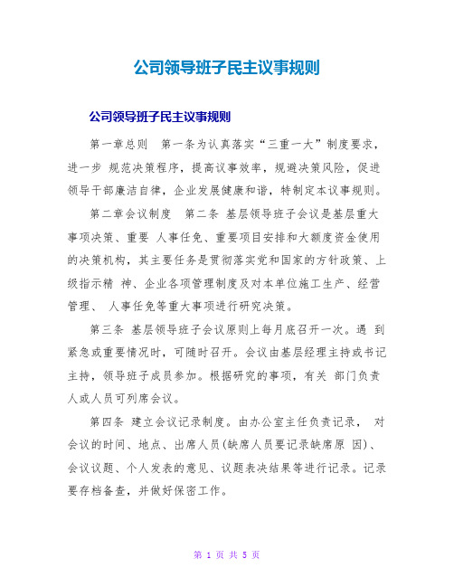 公司领导班子民主议事规则