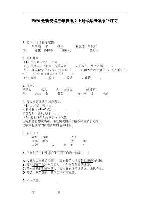 2020最新统编五年级语文上册成语专项水平练习-含答案