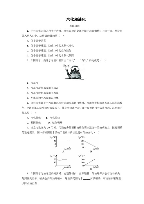 北师大版-物理-八年级上册-课时作业2 1.3 汽化和液化