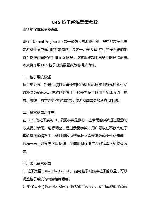 ue5粒子系统暴露参数