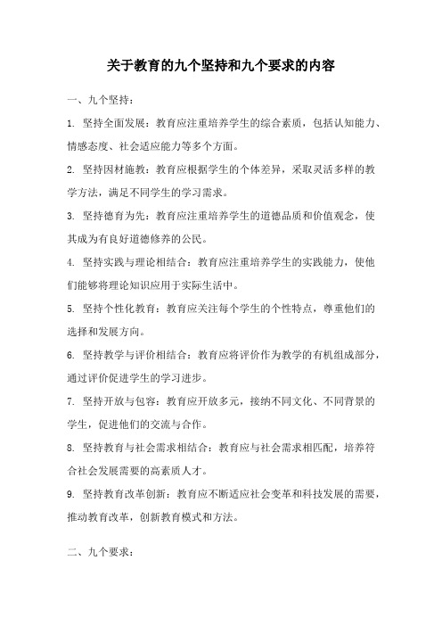 关于教育的九个坚持和九个要求的内容