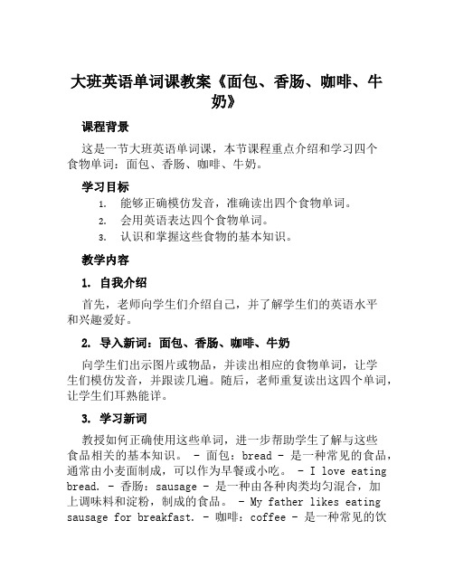 大班英语单词课教案《面包、香肠、咖啡、牛奶》