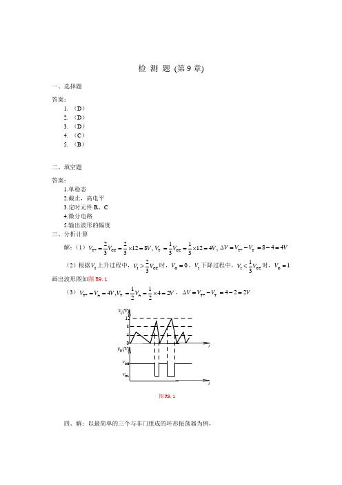 数字逻辑电路王秀敏第9章检测+习题答案081016