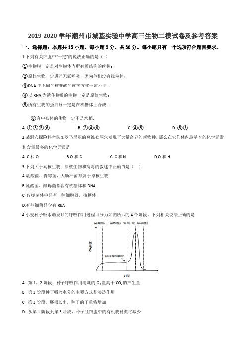 2019-2020学年潮州市城基实验中学高三生物二模试卷及参考答案